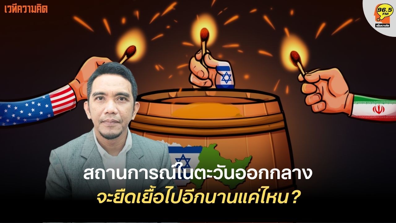 Hot Issue : ความรุนแรงตะวันออกกลาง ยืดเยื้อแค่ไหน?