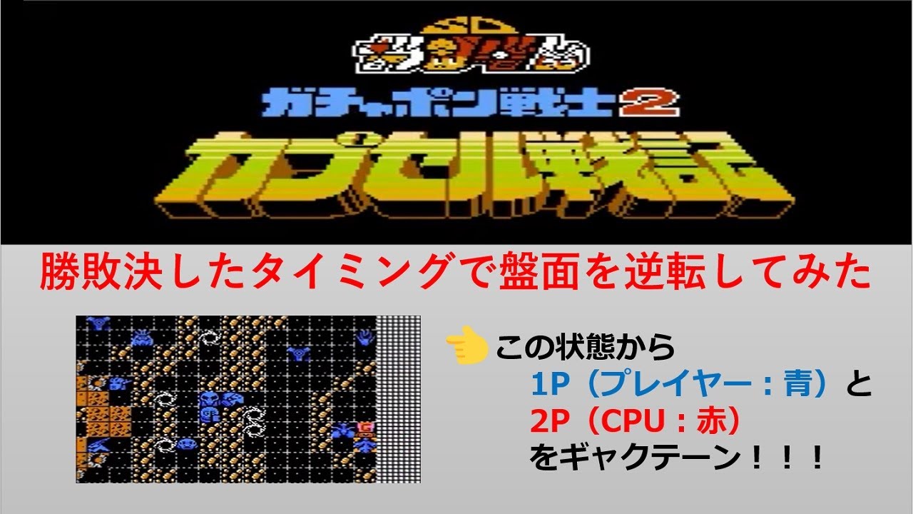 FC版ガチャポン戦士2_カプセル戦記_map21で1PVSシャアで戦い、勝敗決したタイミングで盤面を逆転してみた