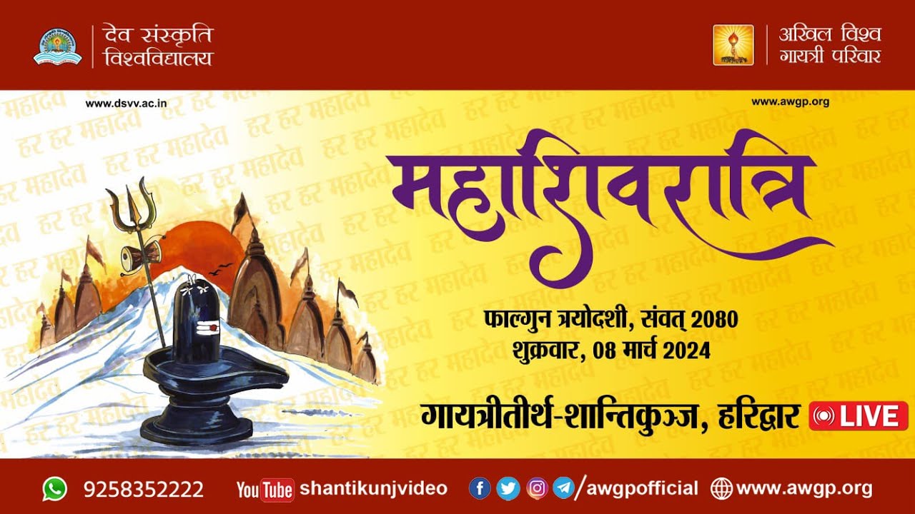 LIVE | महाशिवरात्रि अभिषेक - प्रज्ञेश्वर महादेव - देव संस्कृति विश्वविद्यालय, हरिद्वार 08 March 2024