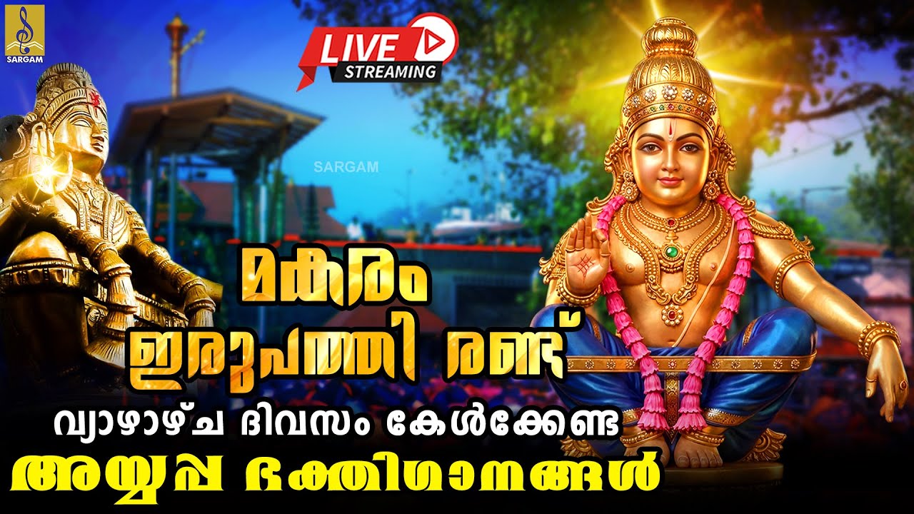 🔴(LIVE) മകരം ഇരുപത്തി രണ്ട് വ്യാഴാഴ്ച ദിവസം കേൾക്കേണ്ട അയ്യപ്പ ഭക്തിഗാനങ്ങൾ #ayyappa #ayyappasongs