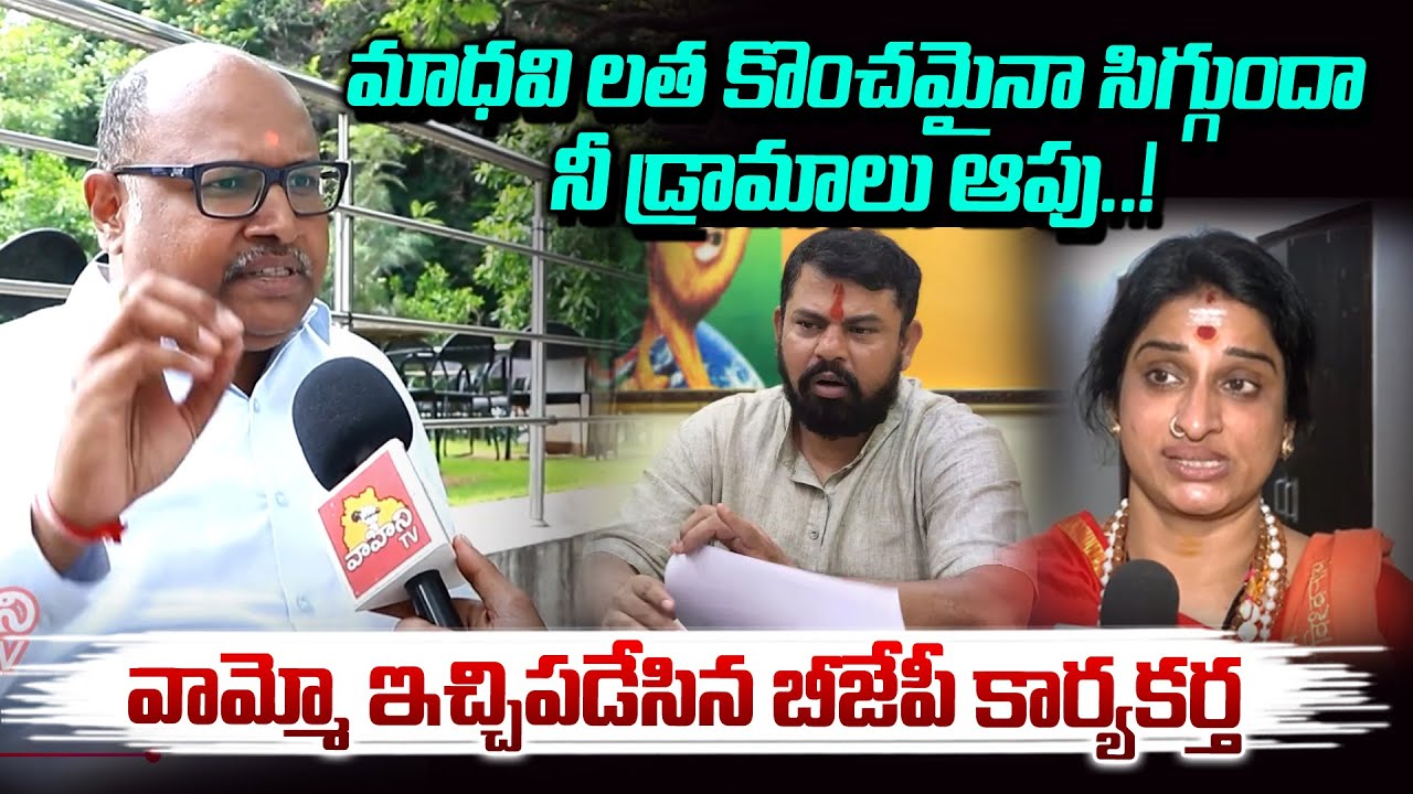 మాధవి లత నీ డ్రామాలు ఆపు..|| BJP Ledaer Vijay Guptha Fire On Madhavi Latha Over Marwadi issue