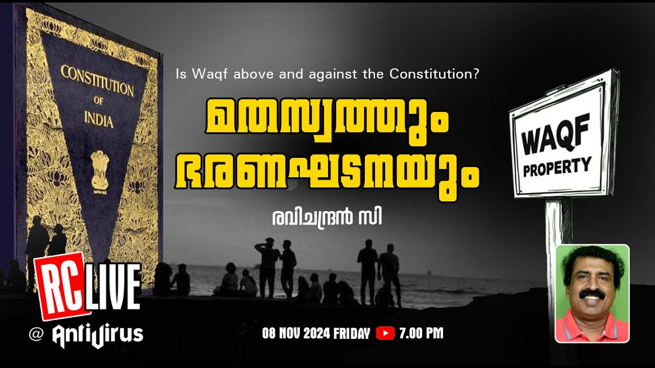 മതസ്വത്തും ഭരണഘടനയും | Is Waqf above and against the Constitution? | Ravichandran C