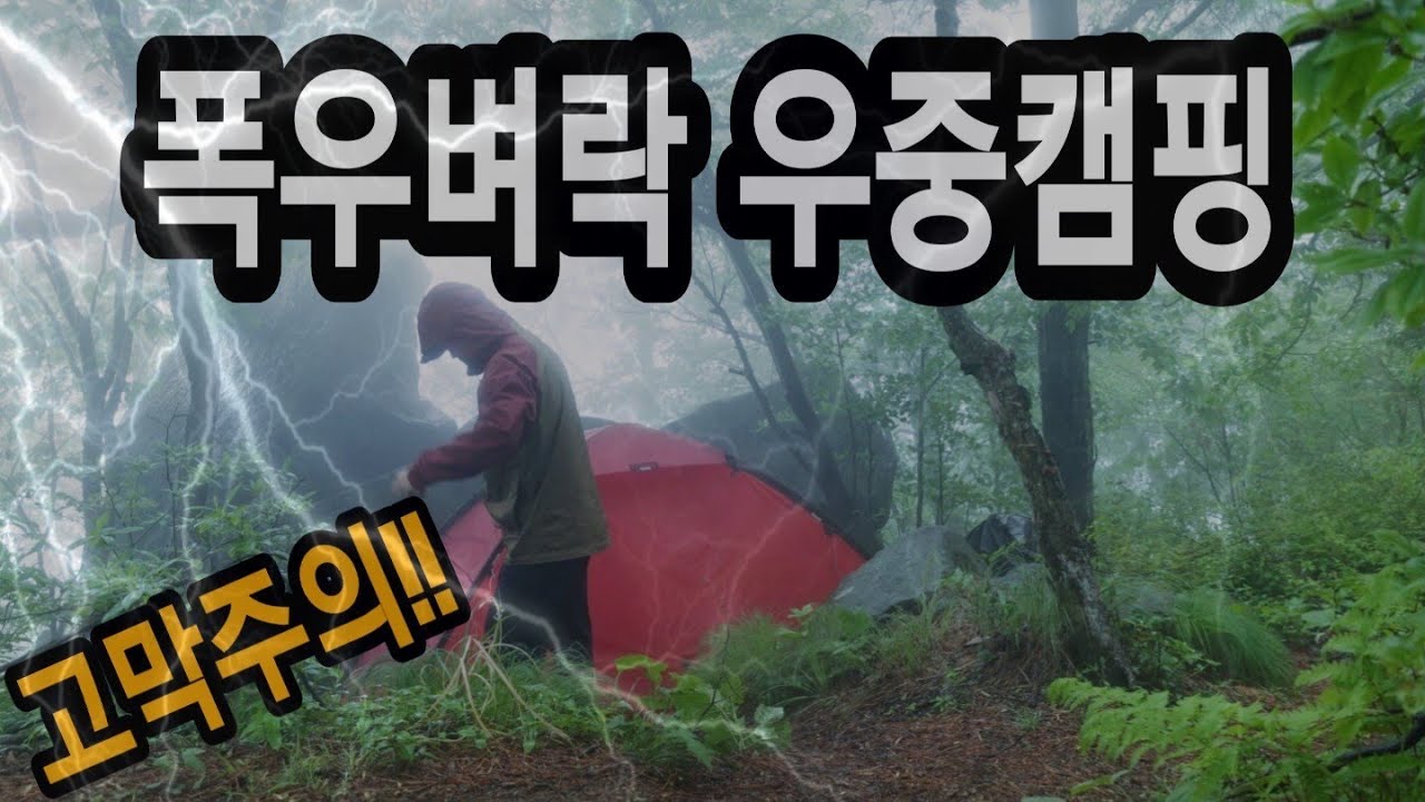 100%리얼 벼락!폭우가 몰아친 산속 공포의 하룻밤!(이어폰금지/절대따라하지마세요)/우중캠핑/솔로백패킹/비화식워킹쿡
