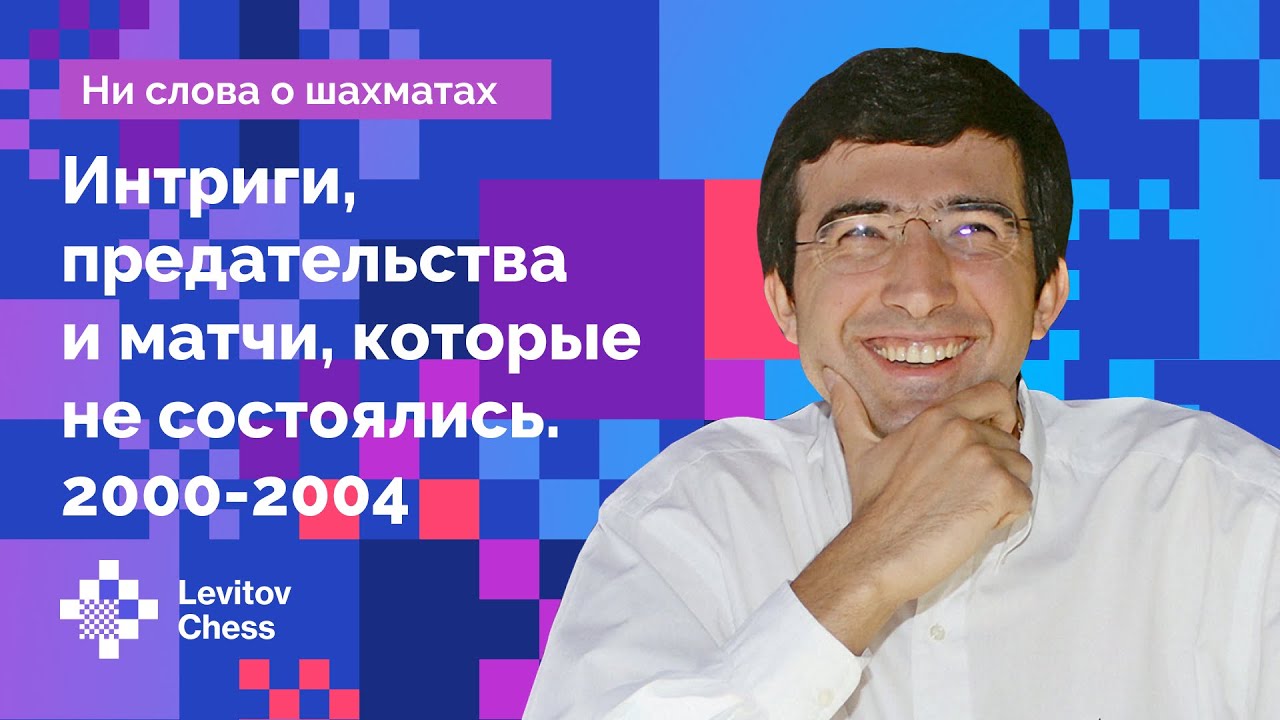 Владимир Крамник: интриги, предательства и матчи, которые не состоялись (2000-2004) // Интервью