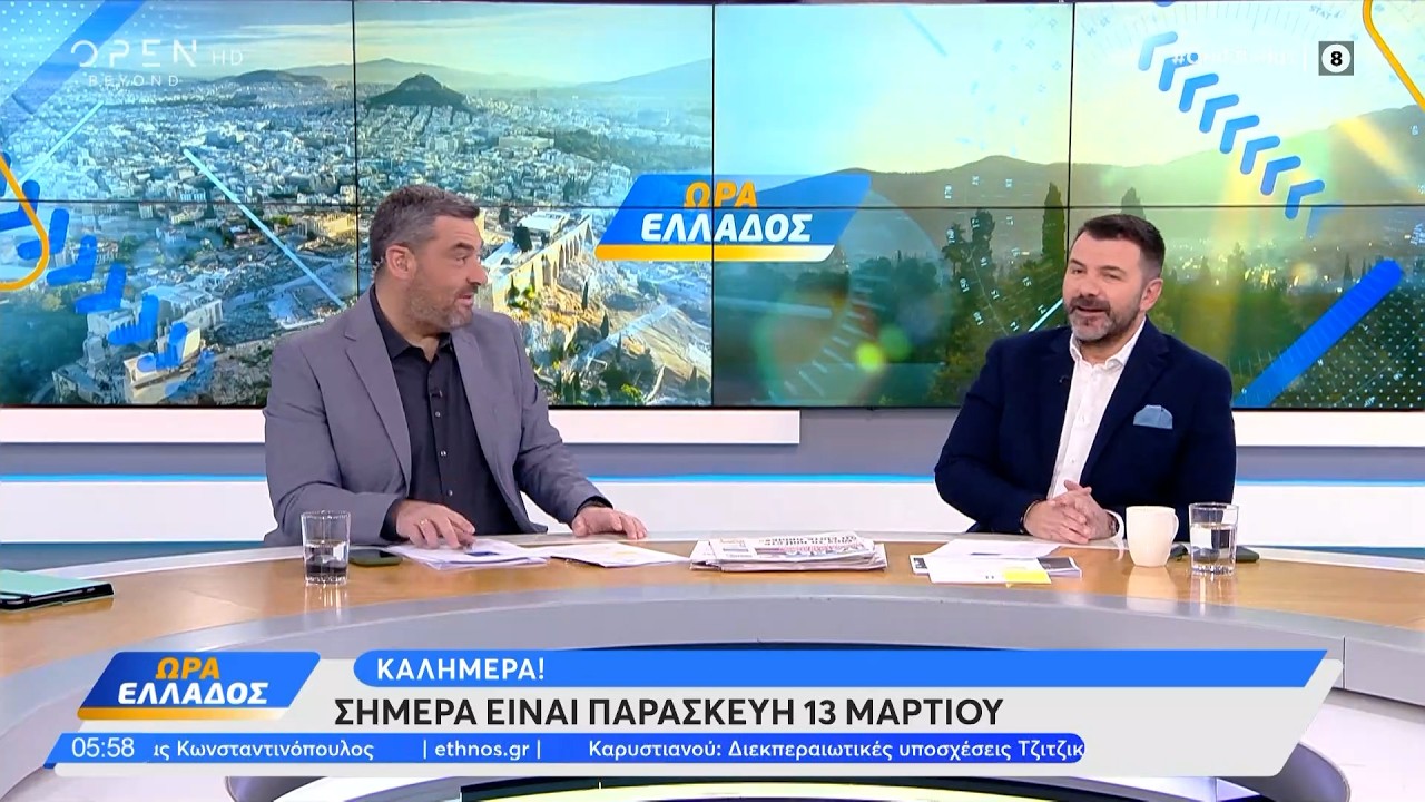 Ώρα Ελλάδος 13/03/26 | Ethnos