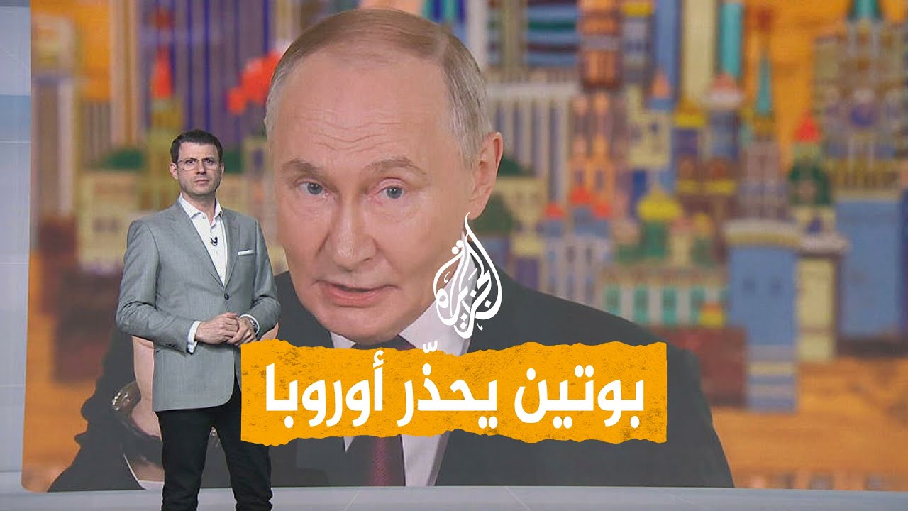 شبكات | بوتين يحذّر أوروبا: جاهزون للحرب