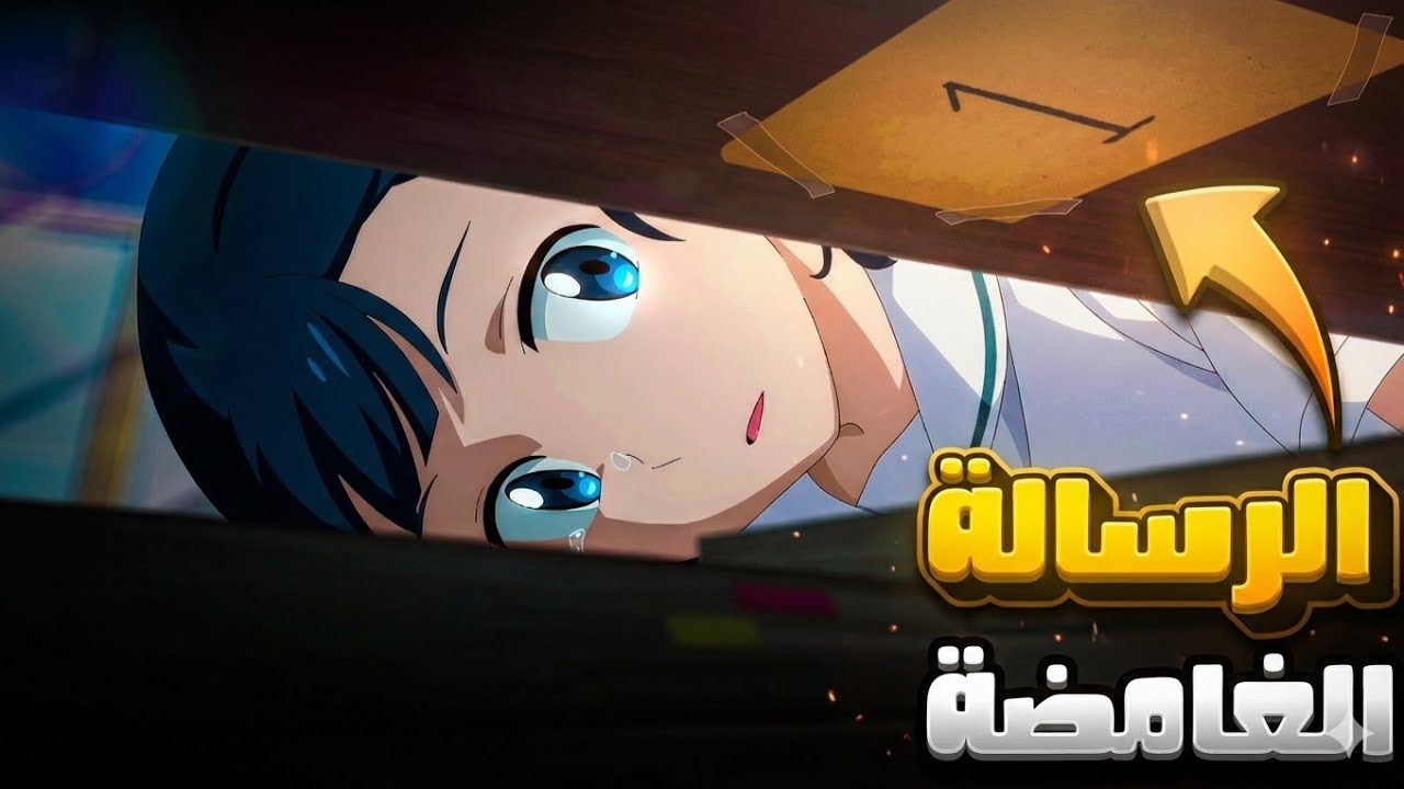 تخيل تدخل مدرسة جديدة وتلقى رسالة مخفية بمقعدك من طالب مجهول يعرف كل أسرار المدرسة 😱🔥 your letter
