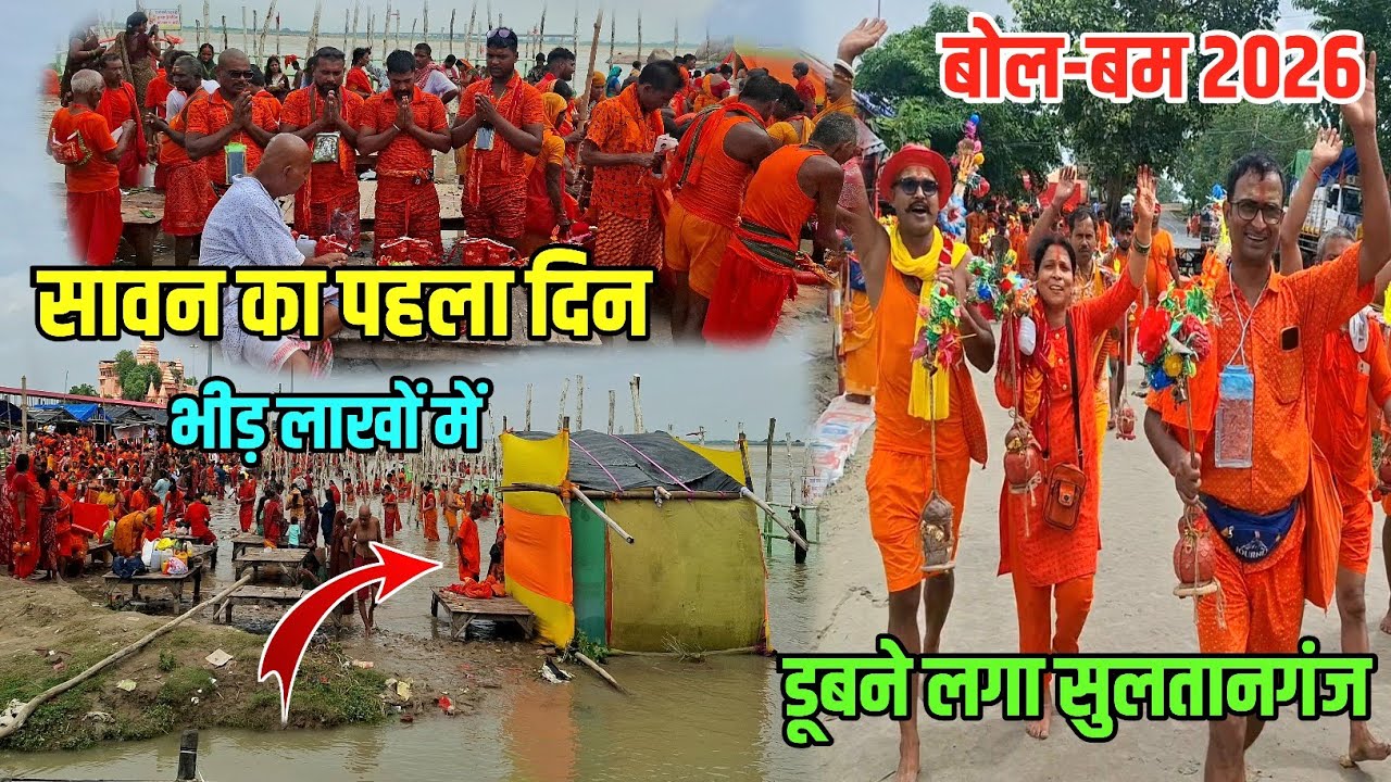 सावन का पहला दिन भीड़ लाखों में | Sultanganj Ganga Ghat | Sawan Mela Kawar Yatra 2026