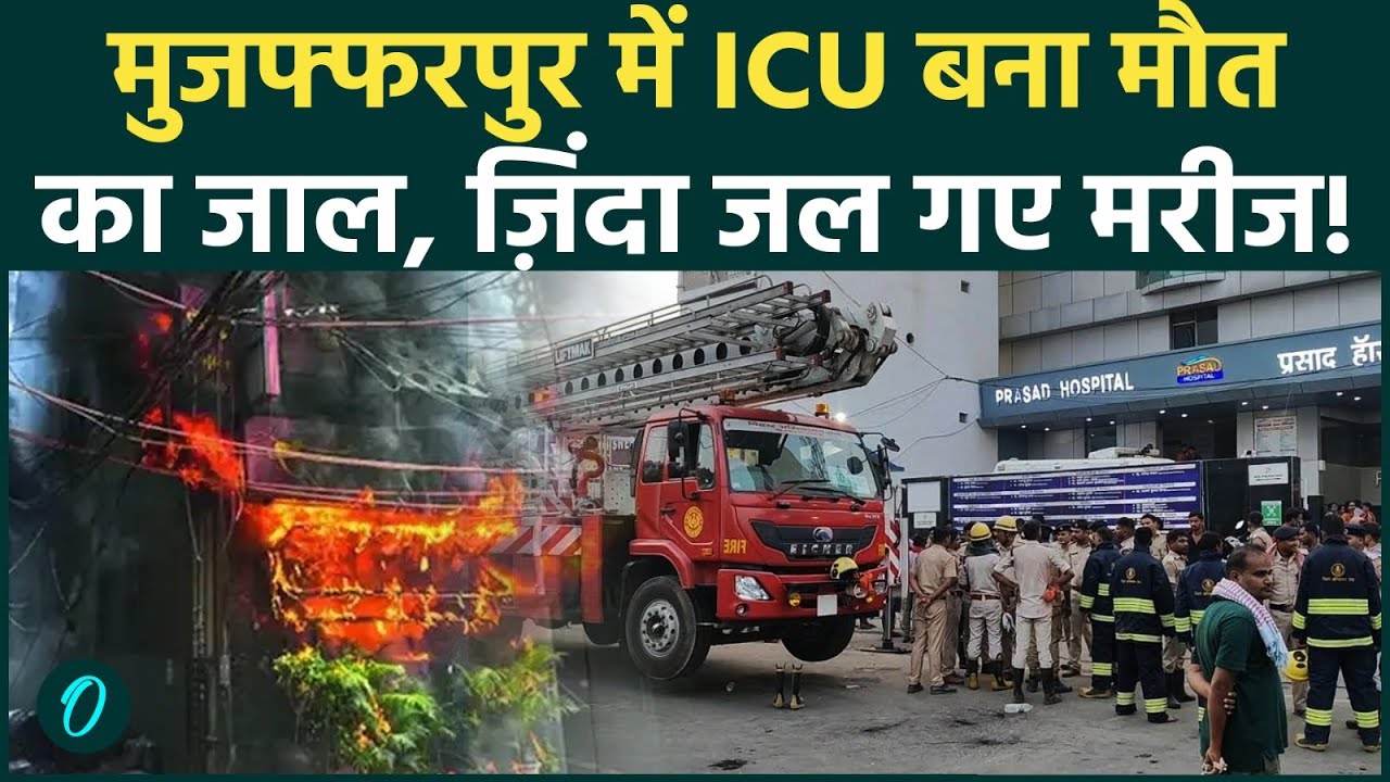Muzaffarpur Hospital Fire: 3 ज़िंदा जले! Prasad Hospital के ICU में आग से मची चीख-पुकार, हालात डरावने