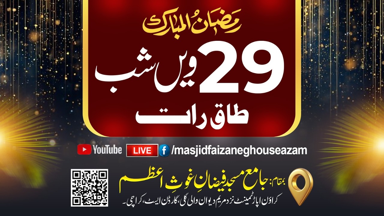 29Wii Shab Taaq Raat || Mehfil E Naat O Bayan || Jama Masjid Faizan E Ghous E Azam