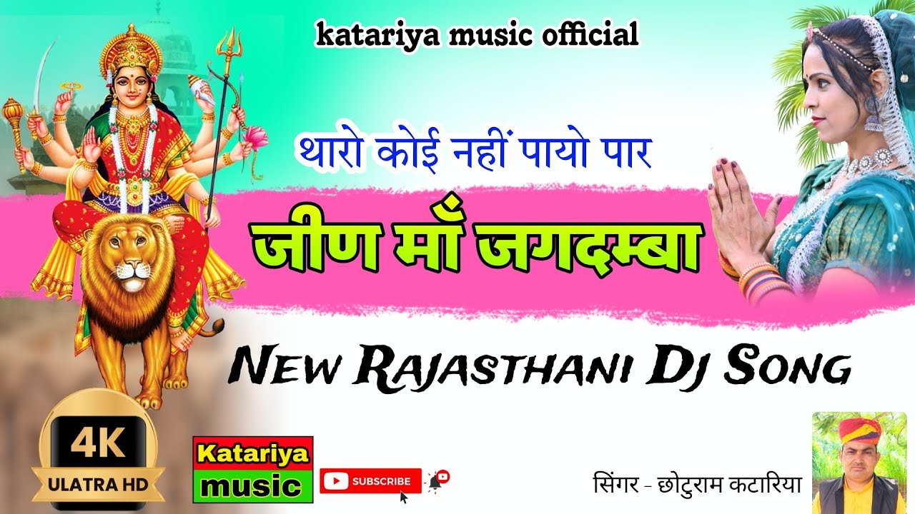 जीण माँ जगदम्बा | Jeen maa jagdamba | New Rajasthani Song | Jeen Mata New Song | Chhoturam Katariya
