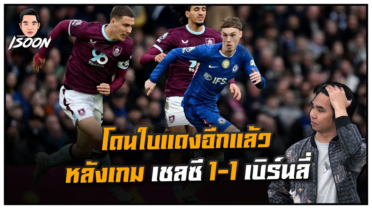 ใบแดงอีกแล้ว หลังเกม เชลซี 1-1 เบิร์นลี่