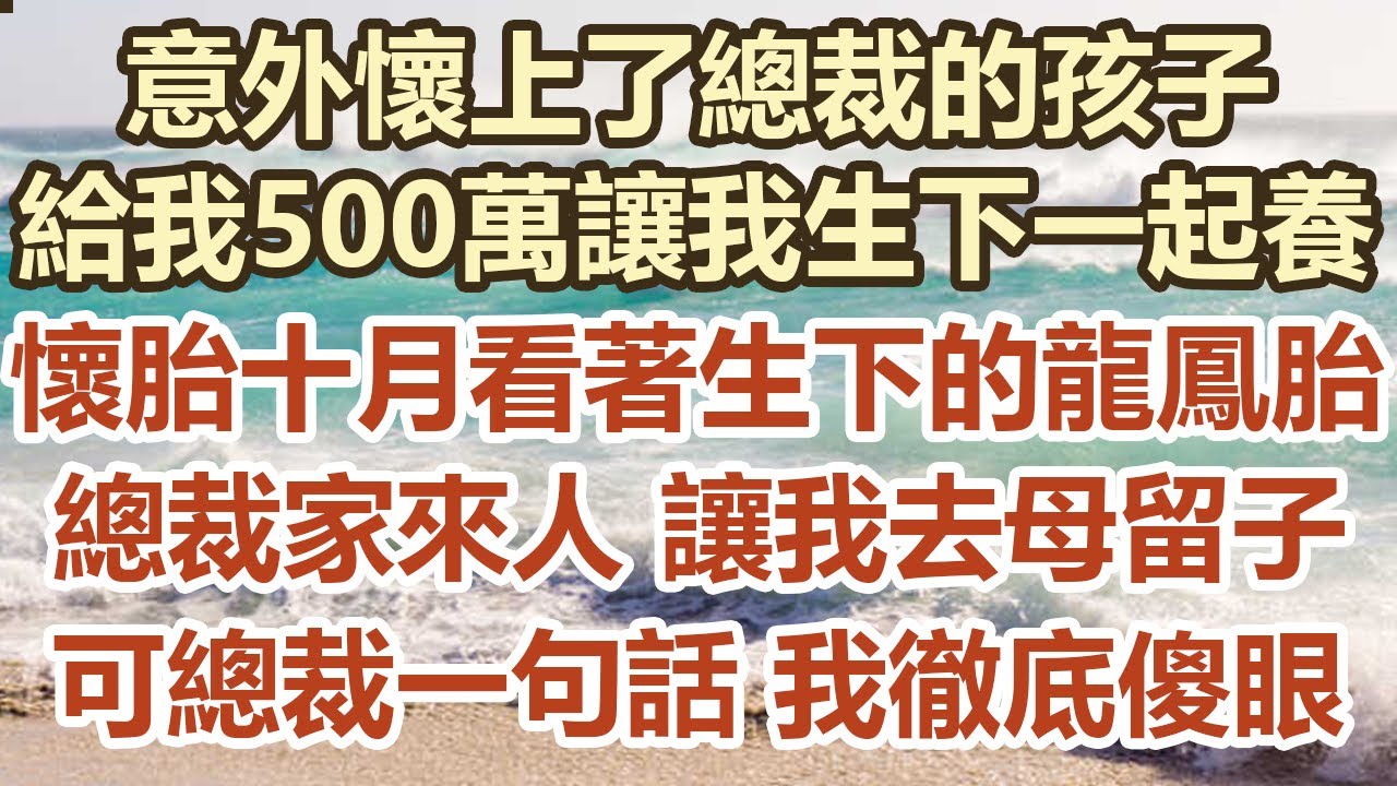 意外懷上了總裁的孩子！要給我500萬讓我生下一起養！懷胎十月看著剛生下的龍鳳胎！總裁家來人 讓我去母留子！可總裁一句話 我徹底傻眼！#幸福敲門 #為人處世 #生活經驗 #情感故事