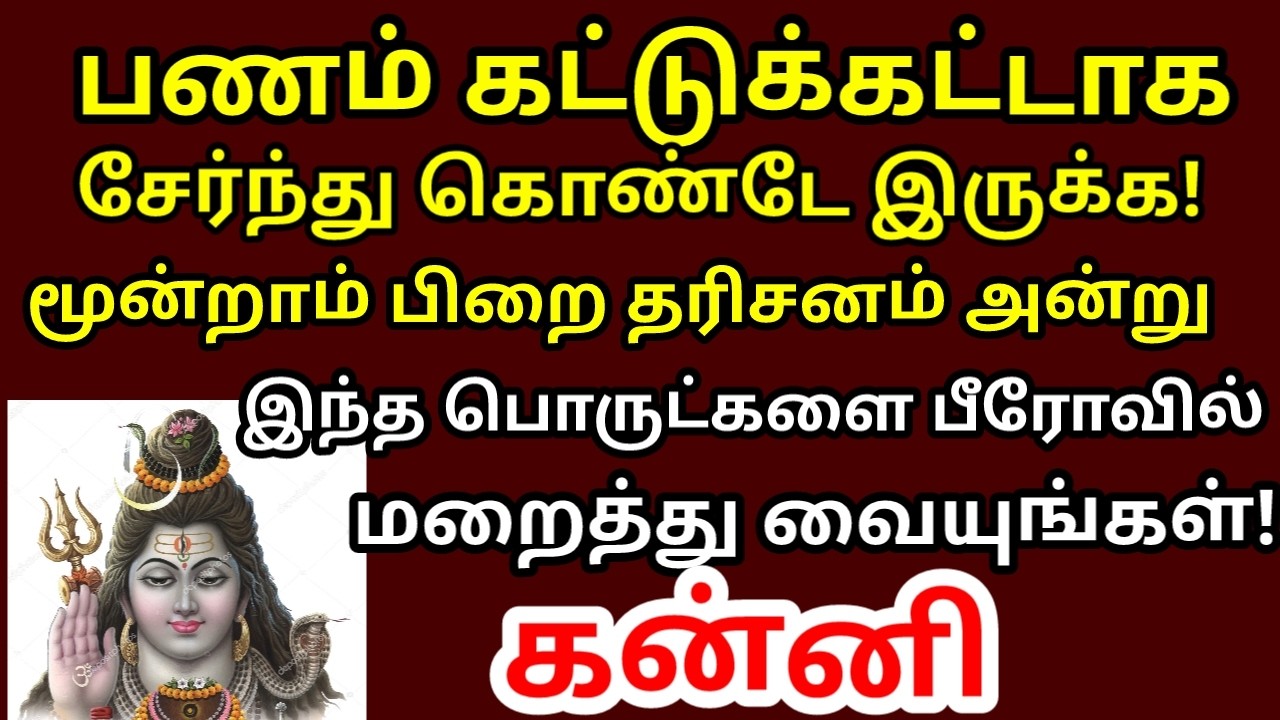 மூன்றாம்பிறை இதை ஒன்றாக சேர்த்து பீரோவில் வையுங்கள் பணம் நகை பலமடங்கு சேரும்||#periyava |#kanni rasi