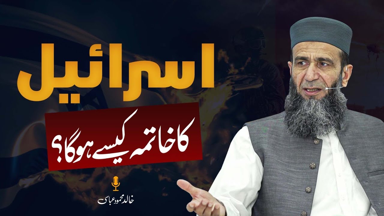 Will Israel Be Defeated? |What Do Quran and Hadith Say? | Khalid Mehmood Abbasi