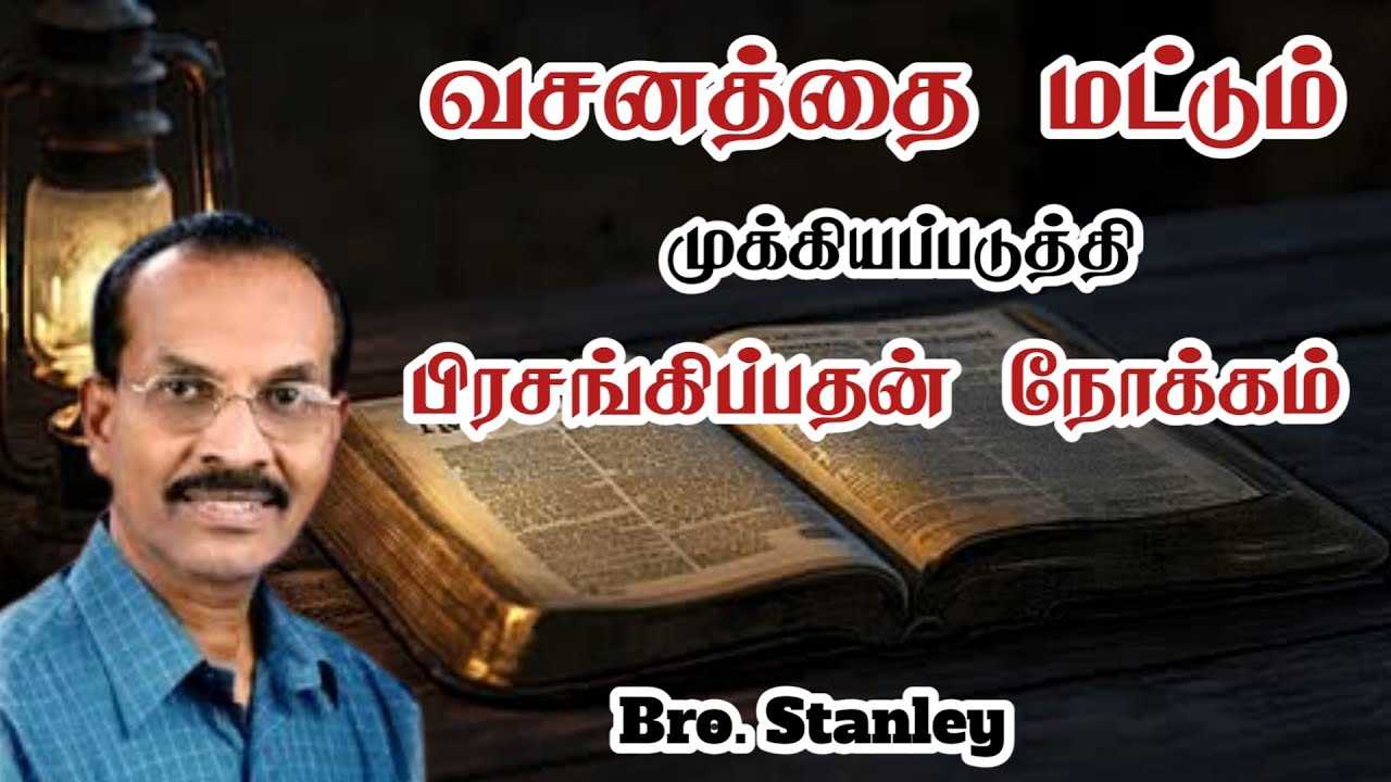 வசனத்தை மட்டும் முக்கியப்படுத்தி பிரசங்கிப்பதன் நோக்கம் | Bro.Stanley | Tamil Christian Message