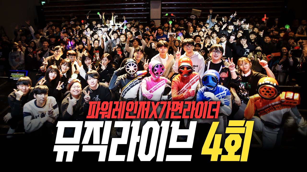 🎸 파워레인저X가면라이더 뮤직라이브 4회 브이로그!