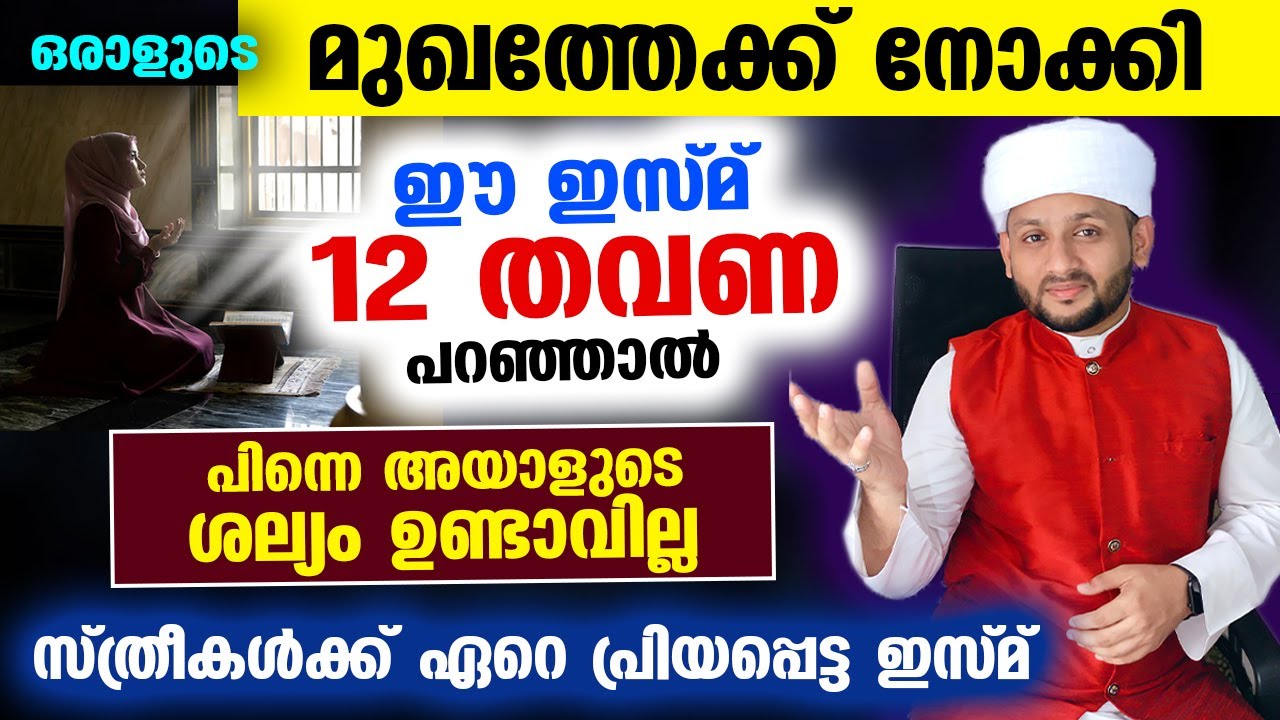 ഒരാളുടെ മുഖത്തേക്ക് സൂക്ഷിച്ചു നോക്കി ഈ ഇസ്മ് 12 തവണ പറഞ്ഞാൽ വിചാരിച്ച  കാര്യം നടക്കും Asmaul Husna