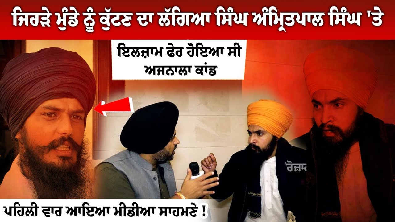 Amritpal Singh Supporter ਬਰਿੰਦਰ ਸਿੰਘ ਦਾ Interview! ਅਜਨਾਲਾ ਕਾਂਡ ਤੋਂ ਲੈ ਕੇ MP ਅੰਮ੍ਰਿਤਪਾਲ ਸਿੰਘ ਬਾਰੇ...