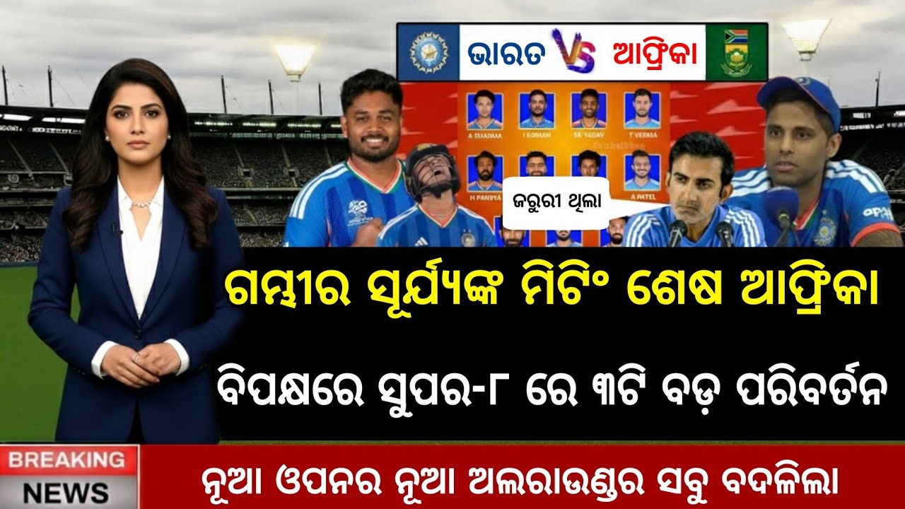 ଗମ୍ଭୀର ସୂର୍ଯ୍ୟଙ୍କ ମିଟିଂ ହେଲା ଶେଷ, ଆଫ୍ରିକା ବିପକ୍ଷରେ କରିଦେଲେ 3 ଟି ପରିବର୍ତନ | IND vs SA Playing 11 | 