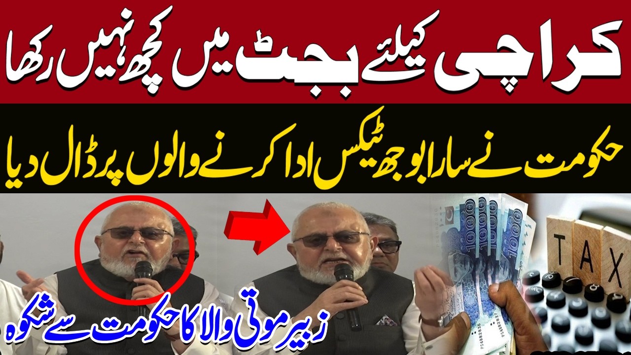 Karachi Got Nothing in Budget 2026-27 | Zubair Motiwala Criticizes Federal Budget | Pakistan News