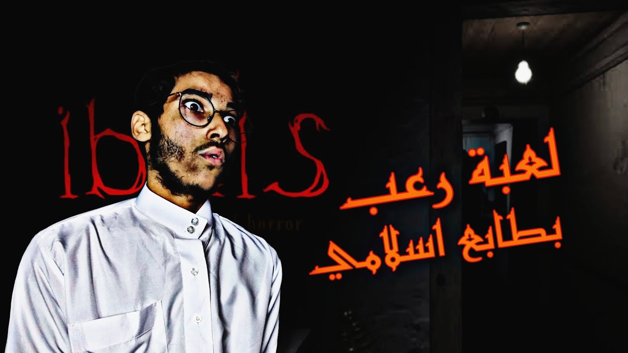 لعبة رعب بطابع اسلامي | Iblis