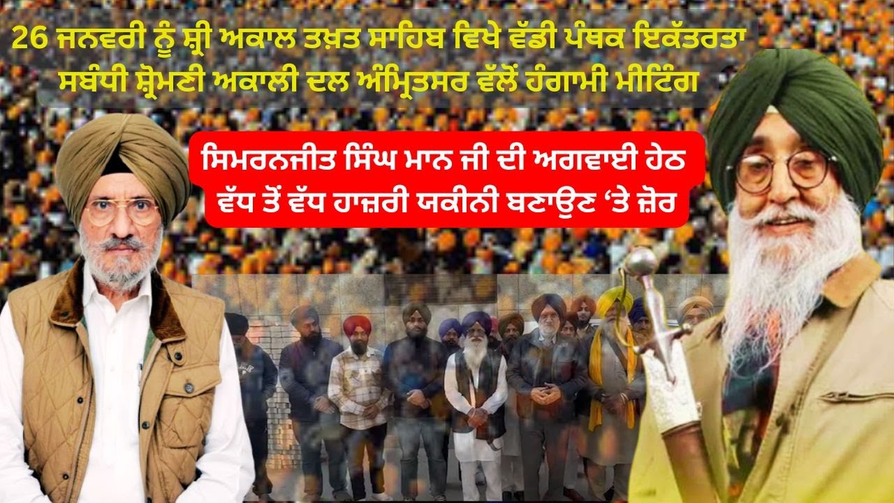 26 ਜਨਵਰੀ ਨੂੰ ਸ਼੍ਰੀ ਅਕਾਲ ਤਖ਼ਤ ਸਾਹਿਬ ਵਿਖੇ ਵੱਡੀ ਪੰਥਕ ਇਕੱਤਰਤਾ ਸਬੰਧੀ  ਮੀਟਿੰਗ