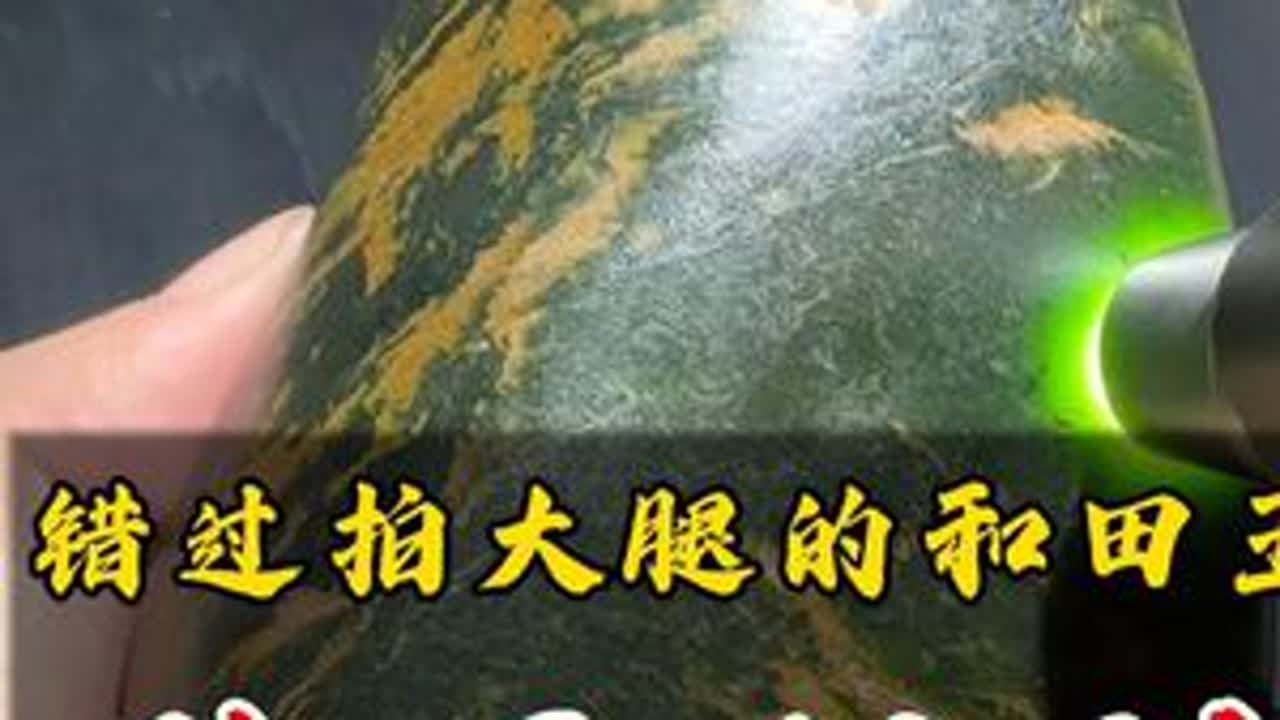 错过拍大腿的和田玉碧玉籽料 #和田玉#和田玉籽料#珠宝首饰#玉文化#玉石魅力