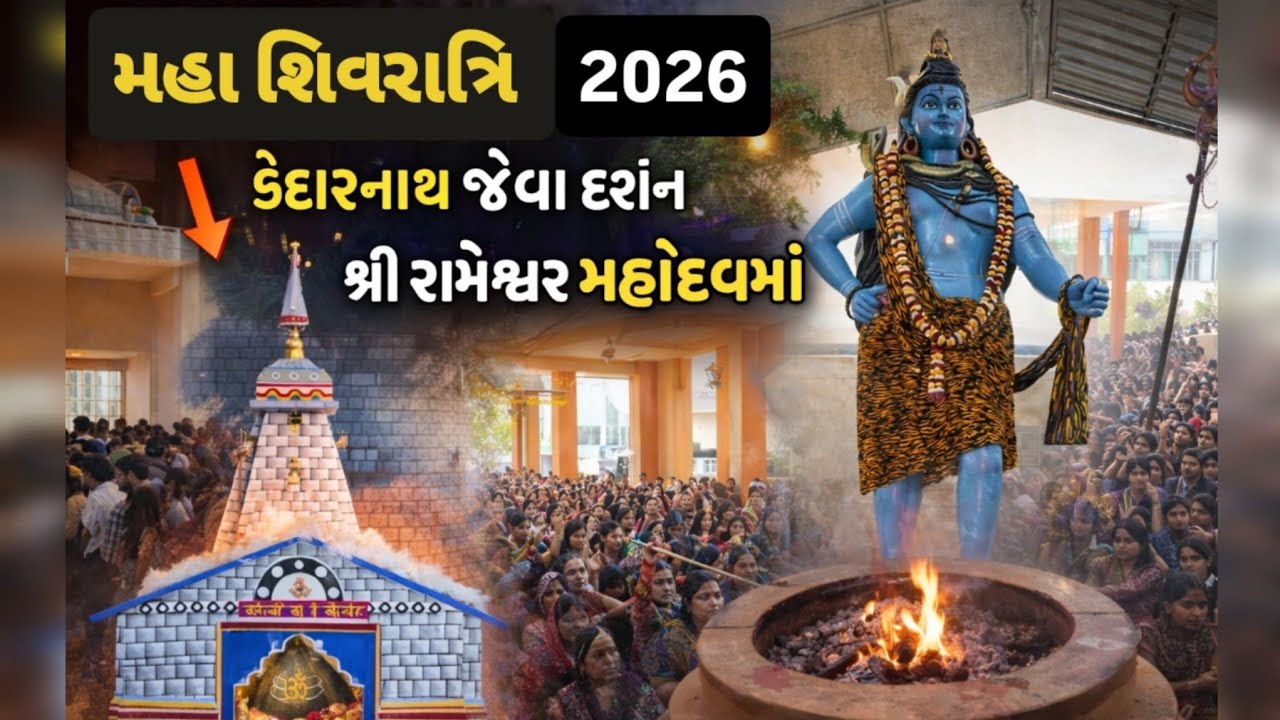 મહાશિવરાત્રી 2026 🙏 ધોરાજી -શ્રી રામેશ્વર મહાદેવમાં કેદારનાથ થીમના અદ્ભુત દર્શન | Mahashivratri Vlog