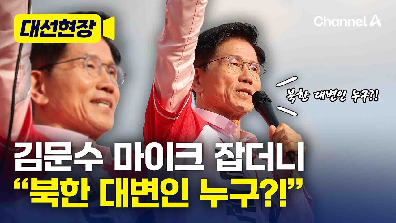 김문수, 유세 현장서 