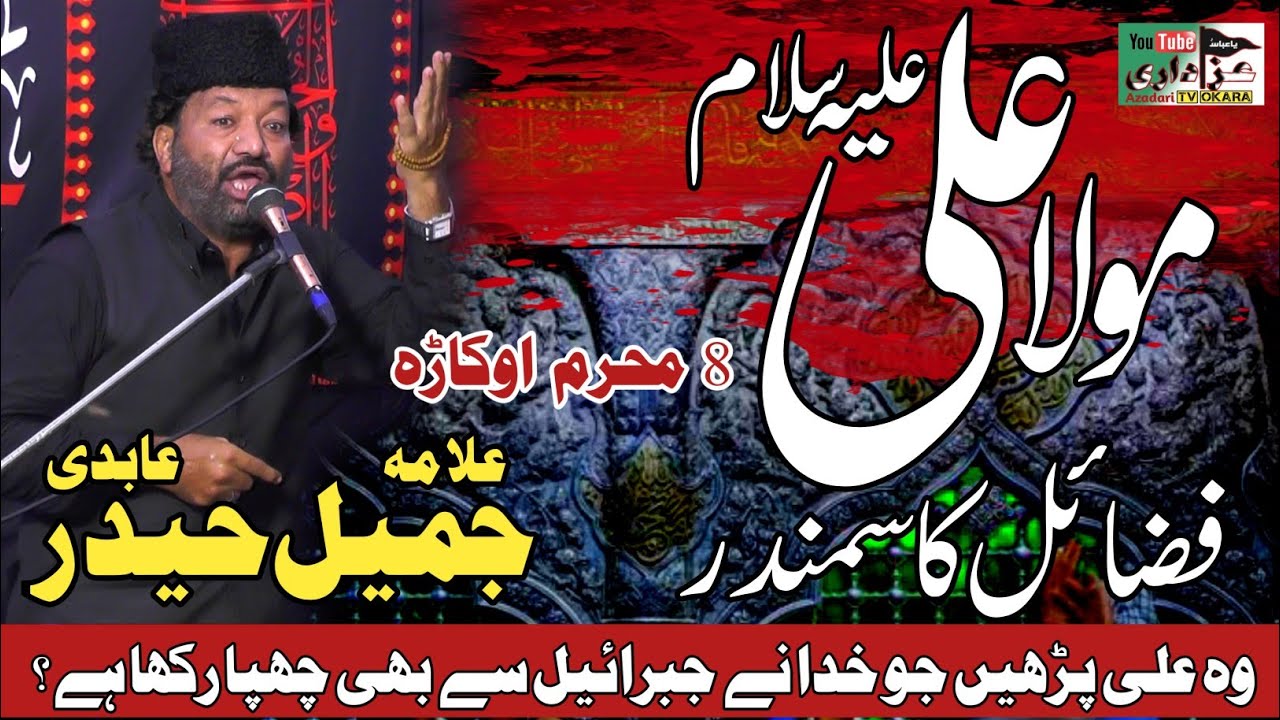 Shan E Imam Ali a.s | Fazail E Ali a.s | Allama Jameel Haider Abidi Of Karachi | Okara | 2023 | 1445