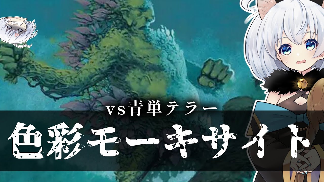 ー色彩モーキサイトー [MTG]ぱうぺあ娘々のよりシロＭＯ実況：NEW　その２１６[パウパー]