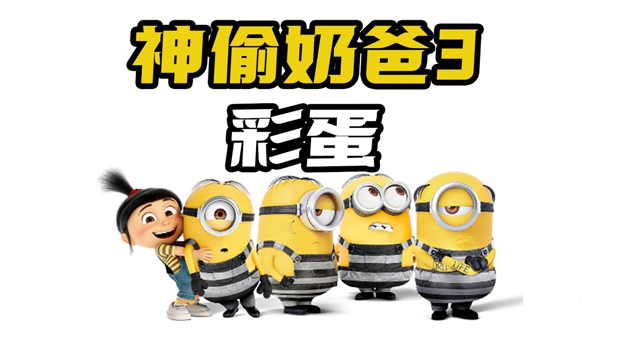 《神偷奶爸3》中为何有80年代老梗？