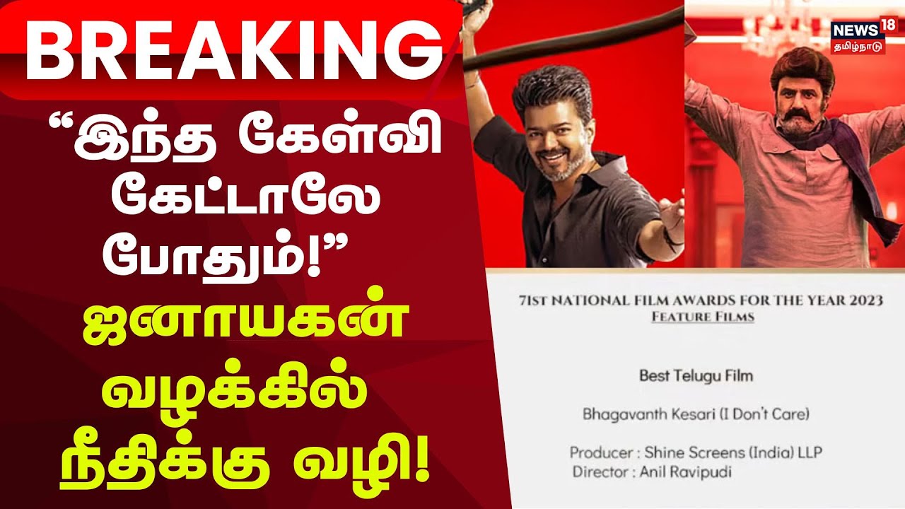 Bismi Journalist New Twist | “இந்த கேள்வி கேட்டாலே போதும்!” – ஜனாயகன் வழக்கில் நீதிக்கு வழி!