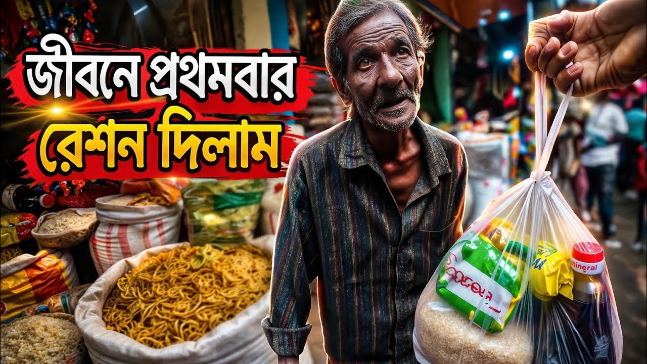 জীবনে প্রথমবার রেশন কিনে দিলাম !! First Time 🙏