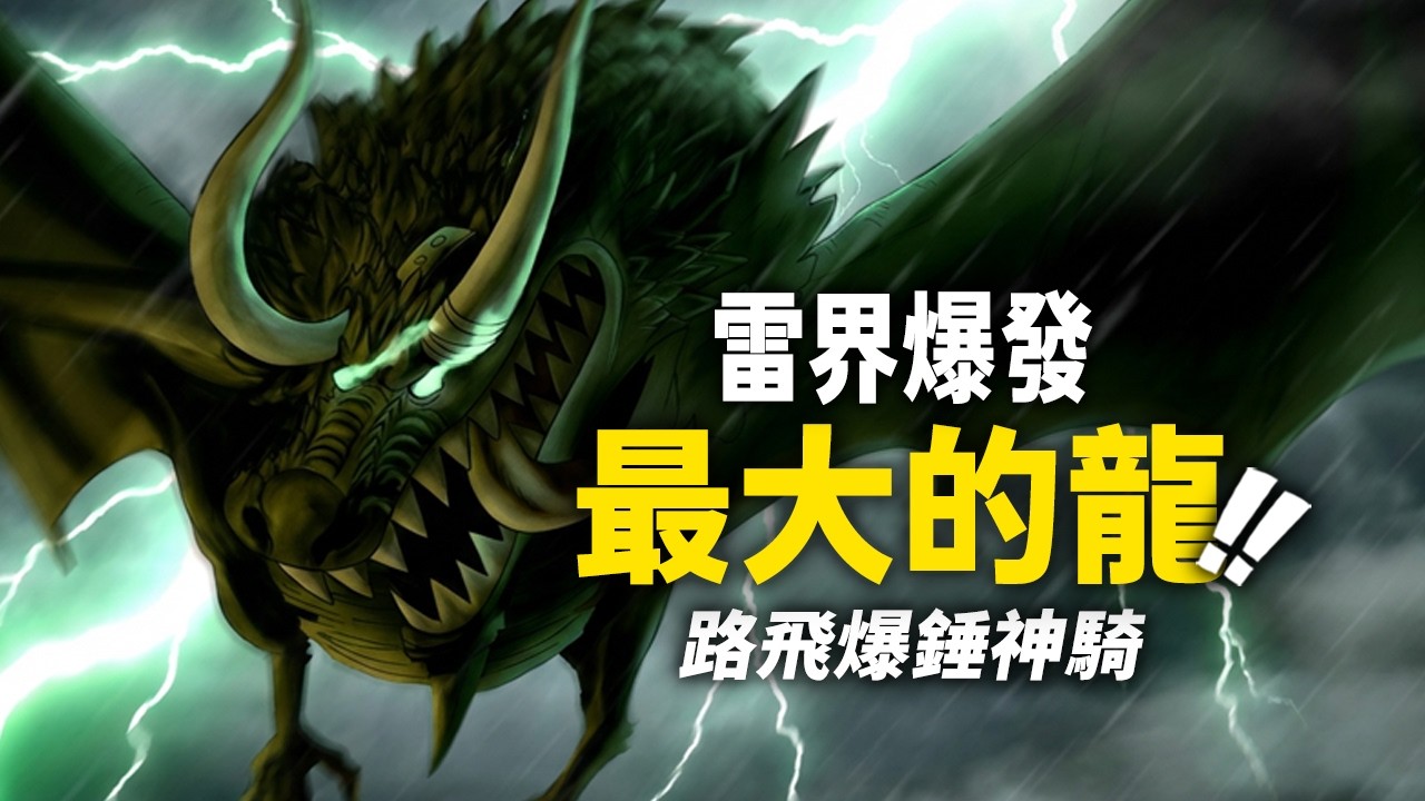 海賊王1175話詳細情報：洛基「雷界」閃電轟炸全場！路飛新招式「電擊」神騎！！#海賊王