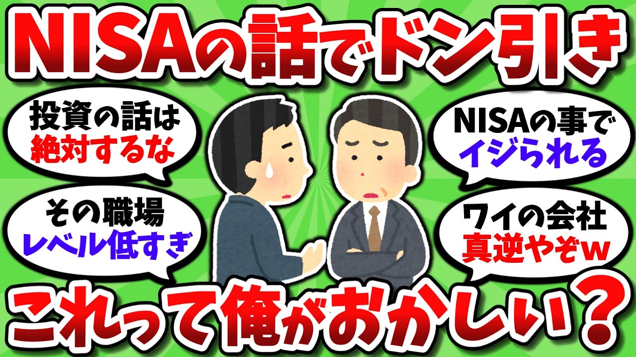 職場でNISAの話したら変わり者 扱いされたんだが…。これって俺がおかしいの？【2chお金スレ】