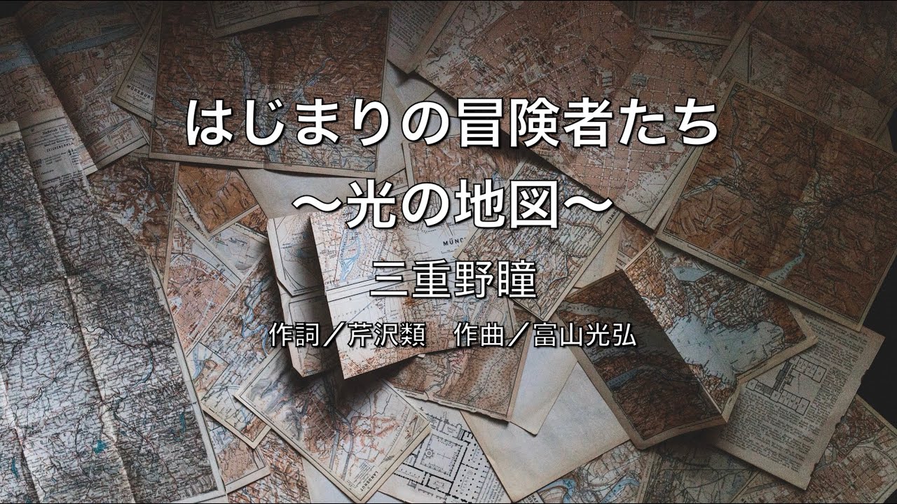 【自作カラオケ音源】はじまりの冒険者たち 〜光の地図〜／三重野瞳