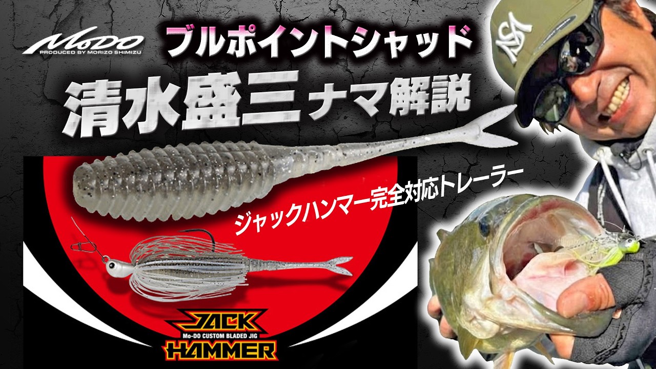 【ブルポイントシャッド】ジャックハンマー完全対応トレーラーを清水盛三がナマ解説！