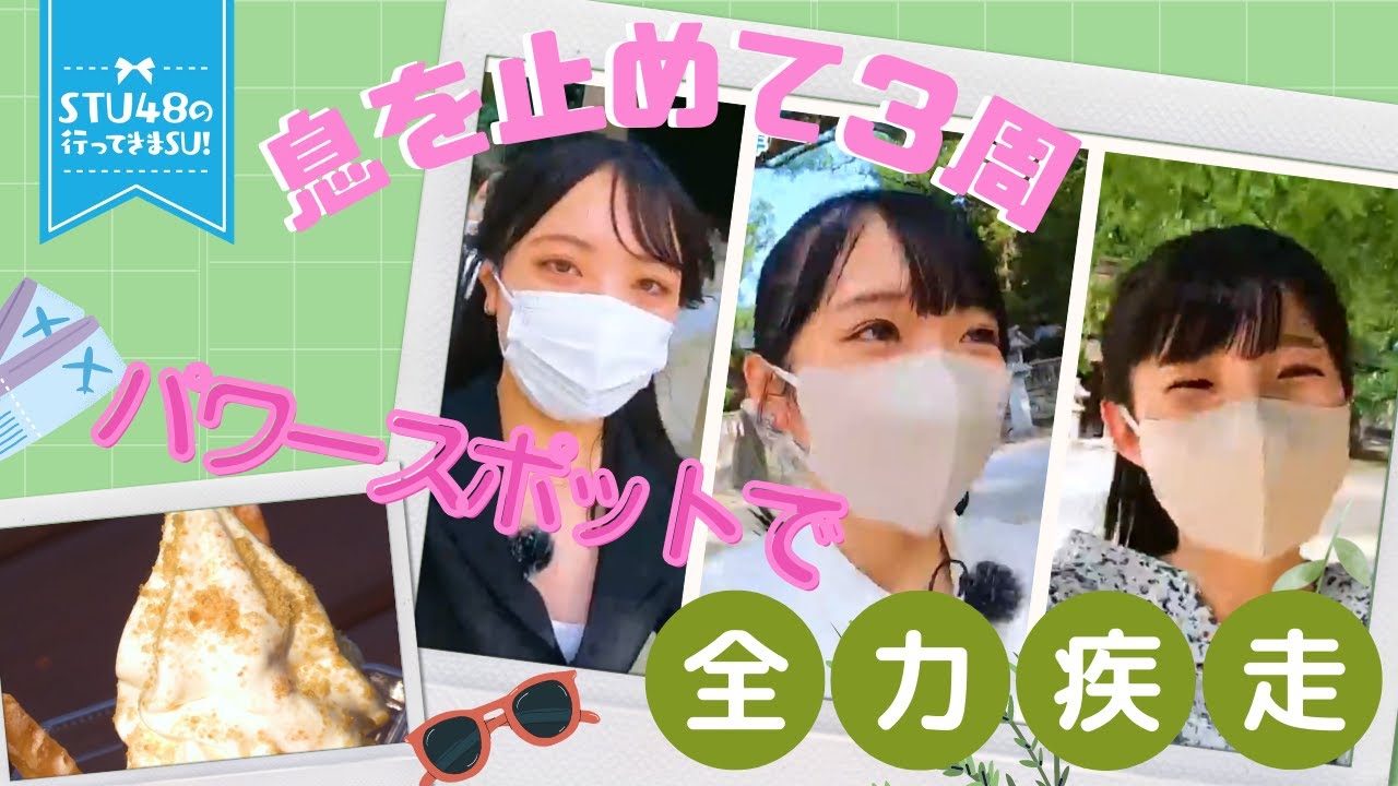 STU48　アイドル根性発揮⁉パワースポットで息止め選手権開催！