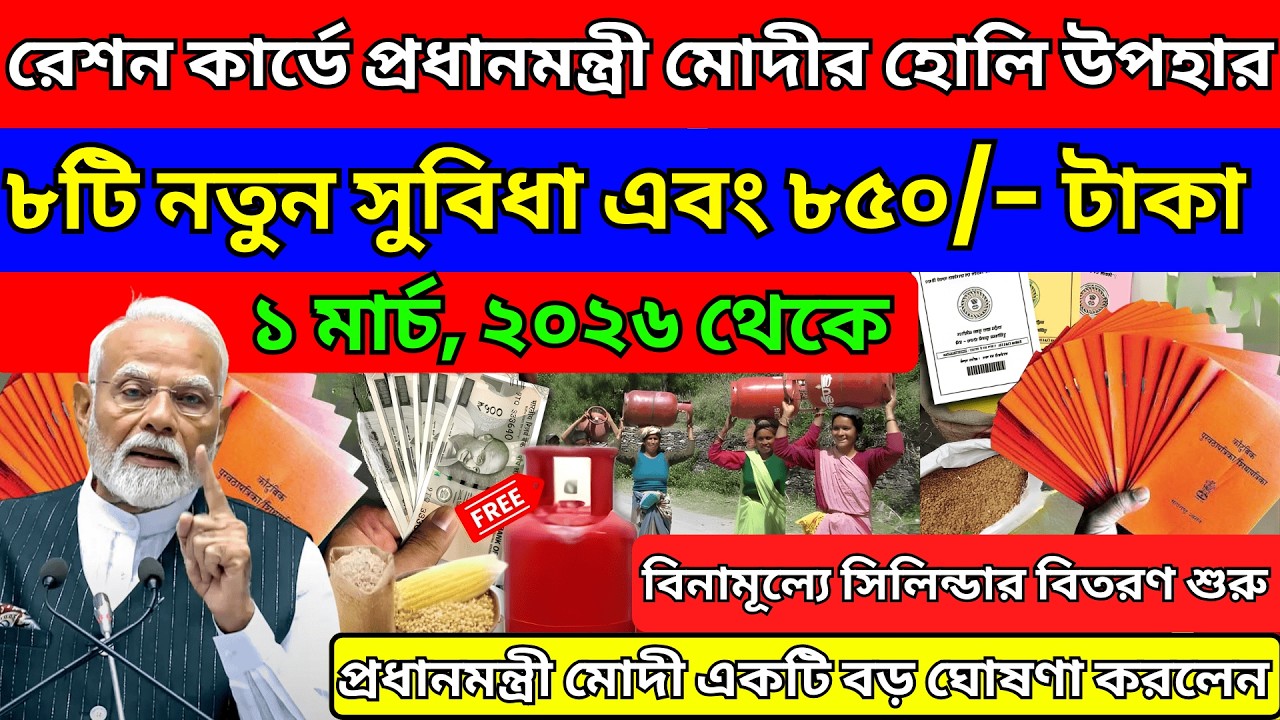 ১ মার্চ ২০২৬ থেকে রেশন কার্ডে মিলবে ৮টি নতুন সুবিধা | Ration Card Update 2026