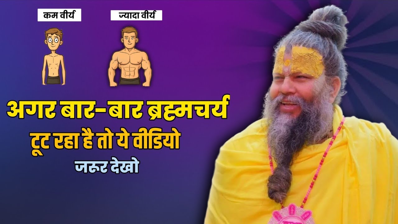 अगर बार-बार ब्रह्मचर्य टूट रहा है, तो ये वीडियो ज़रूर देखो // Shri Hit Premanand Ji Maharaj