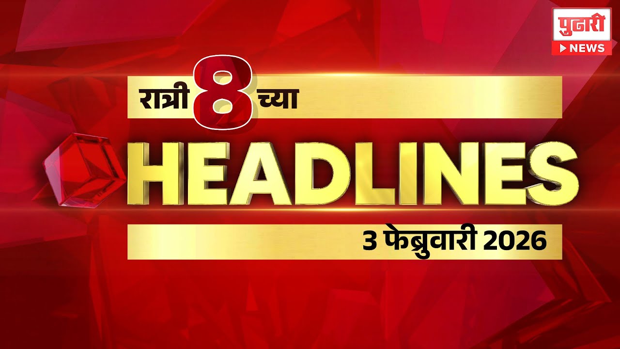 Pudhari headlines | राहा अपडेट, रात्री 8 वाजताच्या हेडलाईन्स। #headlines | 03 February 2026