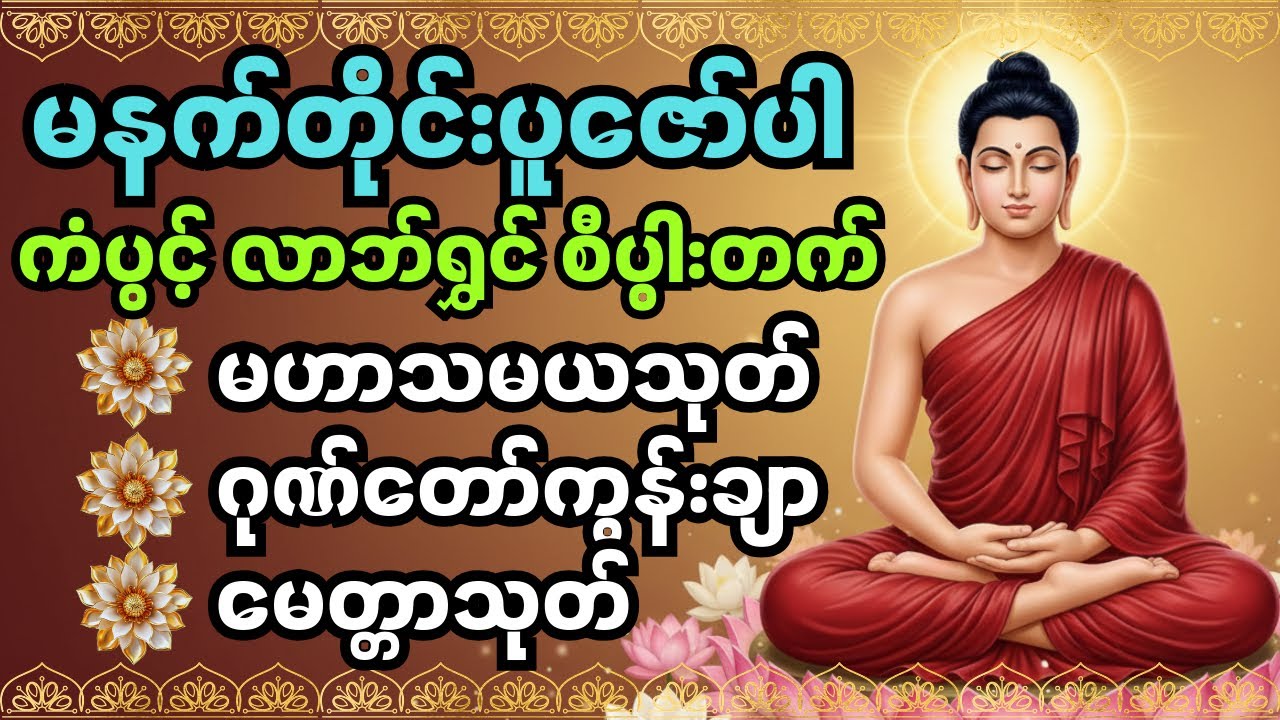 #ကံပွင့်လာက်ပွင့် #စီးပွားတတ် #မဟာသမယသုတ် #ဂုဏ်တော်ကွန်းချာ#မေတ္တသုတ် #မနက်တိုင်းဖွင့် #တရားတော်များ