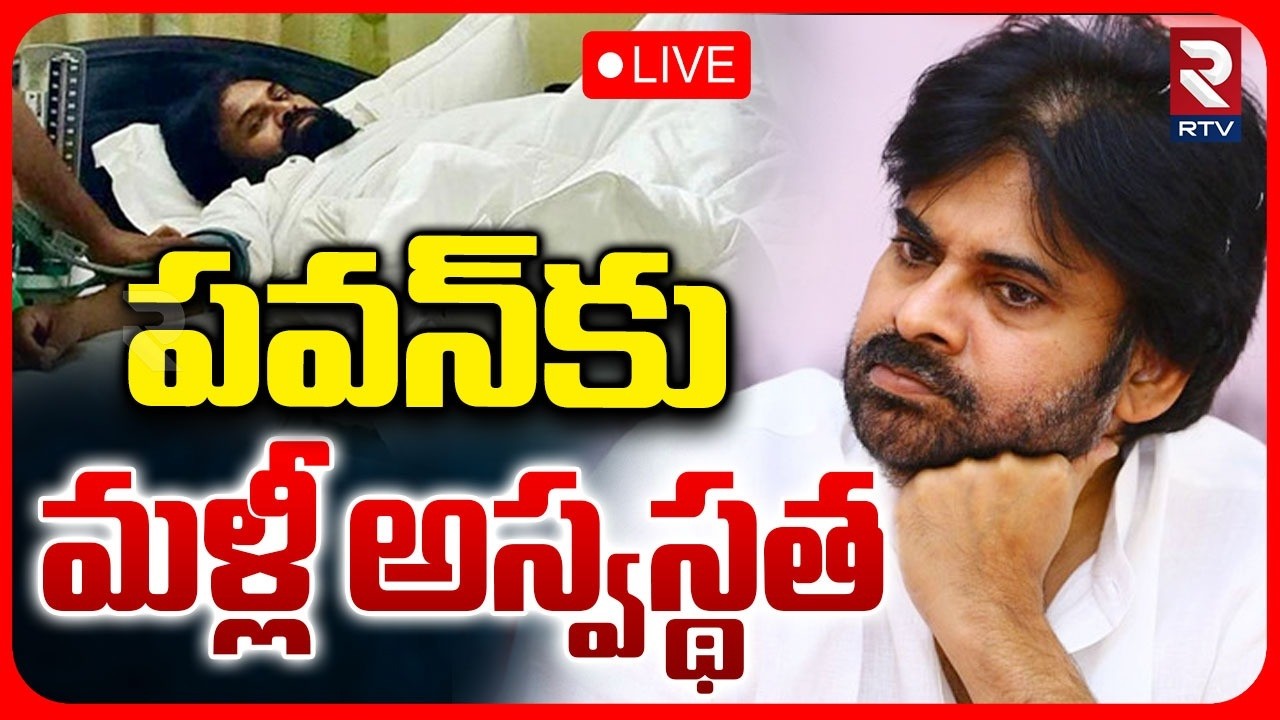 Health Issue for DCM Pawan Kalyan LIVE | Janasena | పవన్&zwnj;కు మళ్లీ అస్వస్థత | RTV