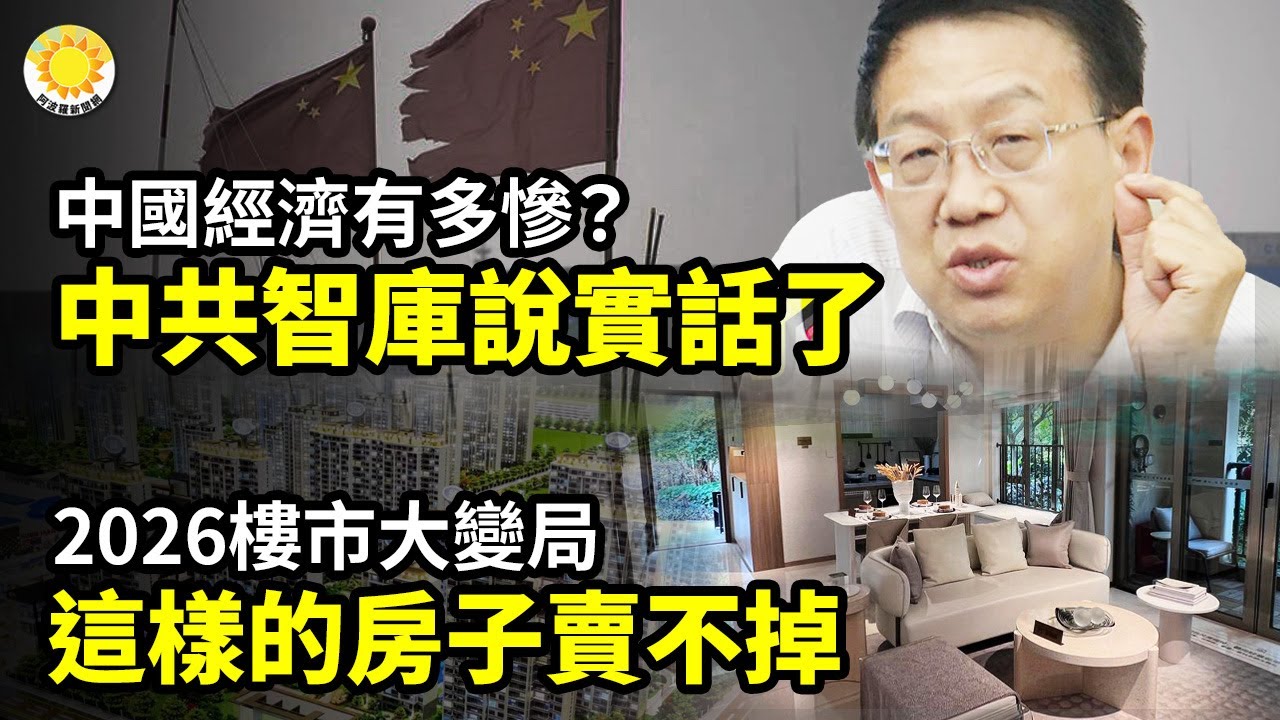 【財經】2026年開始，若無意外，很多房子將難以賣掉，因為中國房地產已發生大變革；中國經濟有多慘？中共智庫說實話了；大錯：一線城市二手房跌最狠，但房東們反而不慌了【阿波羅網】