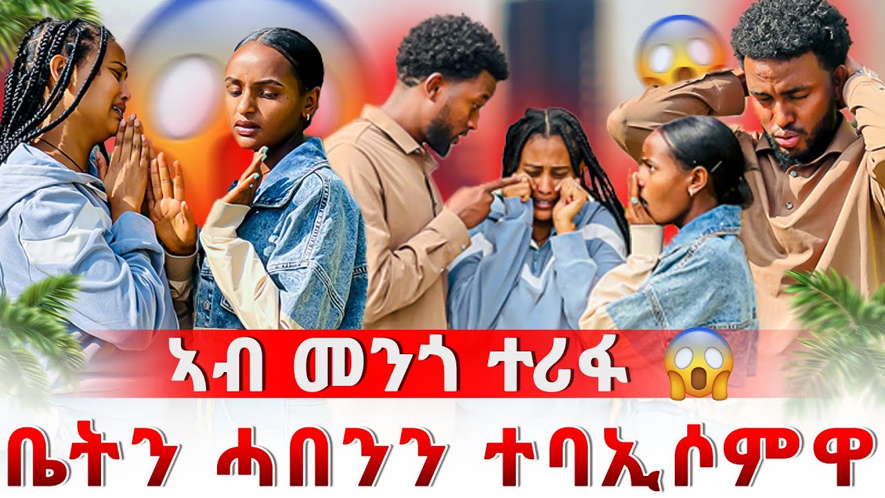 🛑ዘሐዝን ነገር ተፈጢሩ 😱 ሳምሪ በኽያ😭ቤትን ሓበንን ተባኢሰምዋ ‼️