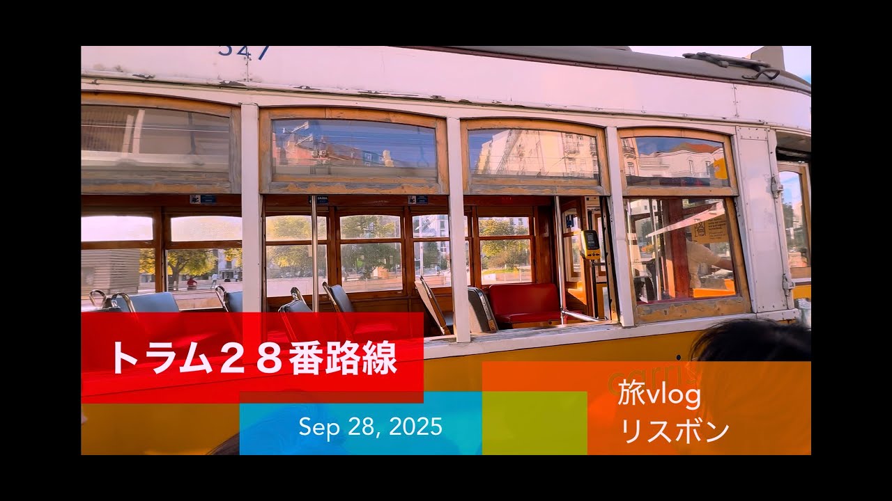 ２８番トラム、リスボン、Lisbon、Tram 28