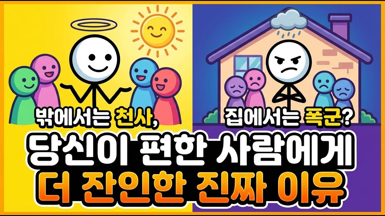 밖에서는 천사, 집에서는 폭군 :왜 가족에게 짜증낼까? 충격적인 진실!