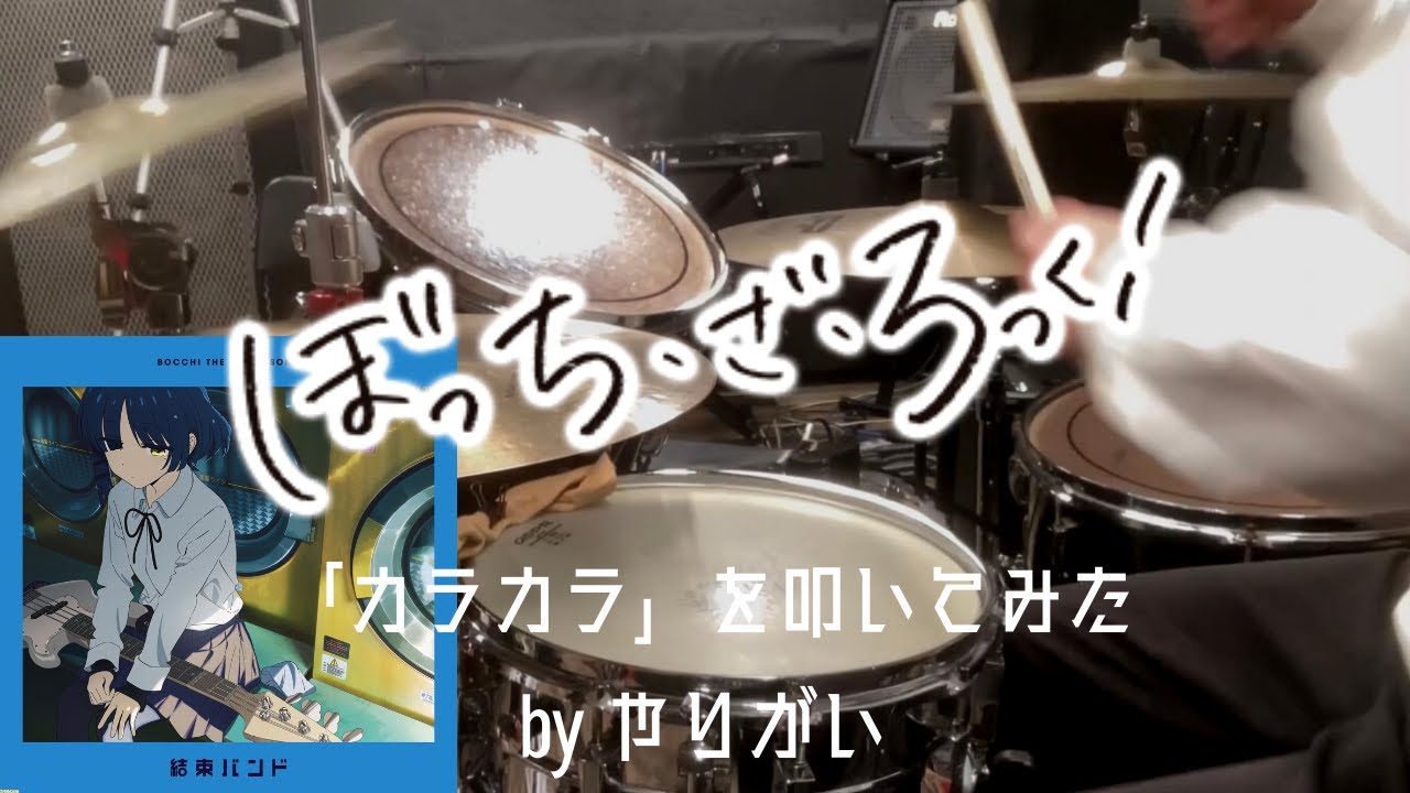 カラカラ/結束バンド 叩いてみた｜Drum cover byやりがい